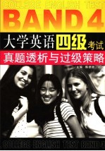 大学英语四级考试真题透析与过级策略