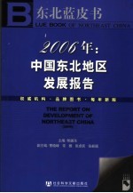 2006年:中国东北地区发展报告