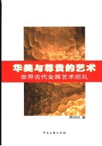 华美与尊贵的艺术 世界古代金属艺术巡礼
