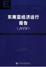 东南亚经济运行报告 2006