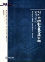 银行金融服务业务的管制