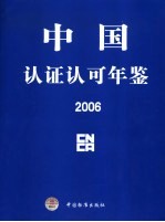 中国认证认可年鉴 2006