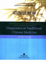 中医诊断学 中英文本