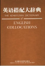 英语搭配大辞典 英汉对照