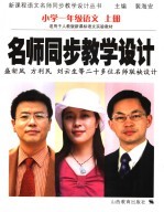 名师同步教学设计 小学语文 一年级 上
