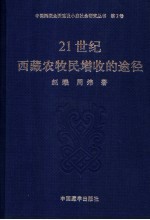 21世纪西藏农牧民增收的途径