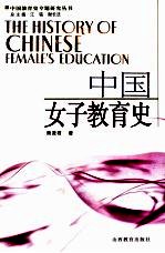 中国女子教育史