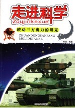 走进科学 转动三方魔力的坦克