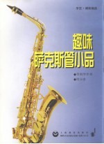 趣味萨克斯管小品