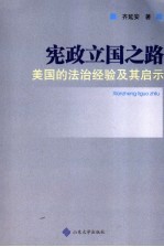 宪政立国之路 美国的法治经验及其启示