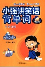 小强讲笑话背单词 爆笑版 中英对照