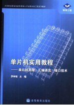 单片机实用教程 单片机原理·汇编语言·接口技术