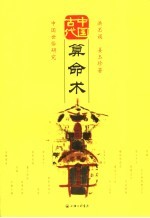 中国古代算命术 中国世俗研究
