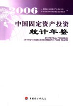 中国固定资产投资统计年鉴 2006