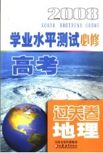 高考学业水平测试过关卷·地理 必修