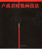 卢禹君时装画技法