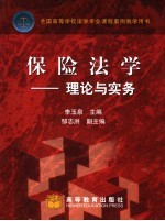 保险法学 理论与实务