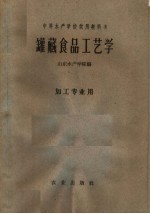 罐藏仪器工艺学