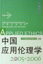 中国应用伦理学 2005-2006 当代媒体伦理研究专辑