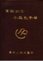 育龄妇女小组长手册
