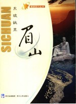 东坡故里 眉山