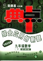 综合应用创新题·典中点 数学 九年级 下 天津用代数