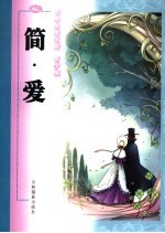 简·爱 青少版