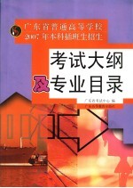 广东省普通高等学校2007年本科插班生招生考试大纲及专业目录