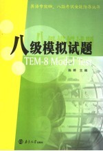 英语专业四、八级考试全能指导丛书 八级模拟试题
