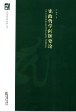 宪政哲学问题要论