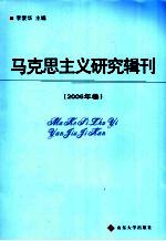 马克思主义研究辑刊 2006年卷