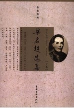 梁启超选集 下