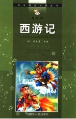 西游记 青少版