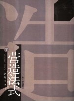营造法式 下
