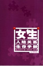 女生人际关系生存手册