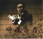 师魂永存