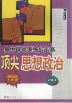 顶尖思想政治 必修1 课程标准·人教版