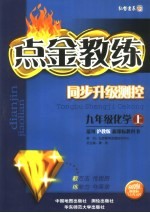 点金教练 沪教版 同步升级测控 九年级化学 上