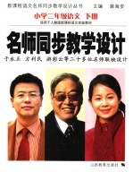 名师同步教学设计 小学二年级语文 下