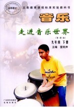 音乐走进音乐世界 简谱版 九年级下