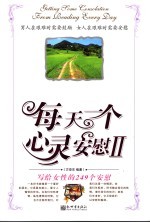 每天一个心灵安慰 写给女性的249个安慰 2