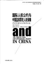 国际人权公约与中国监狱罪犯人权保障