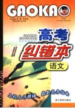 高考纠错本 语文