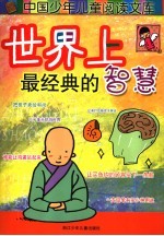 世界上最经典的智慧