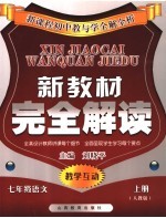 新教材完全解析 人教版 七年级语 上