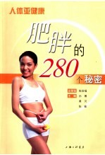 肥胖的280个秘密 人体亚健康