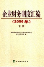 企业财务制度汇编 2006年 下
