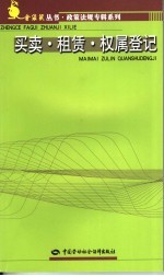政策法规专辑系列 买卖·租赁·权属登记