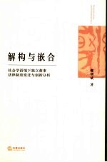 解构与嵌合 社会学语境下的独立董事法律制度变迁与创新