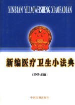 新编医疗卫生小法典 2005年版